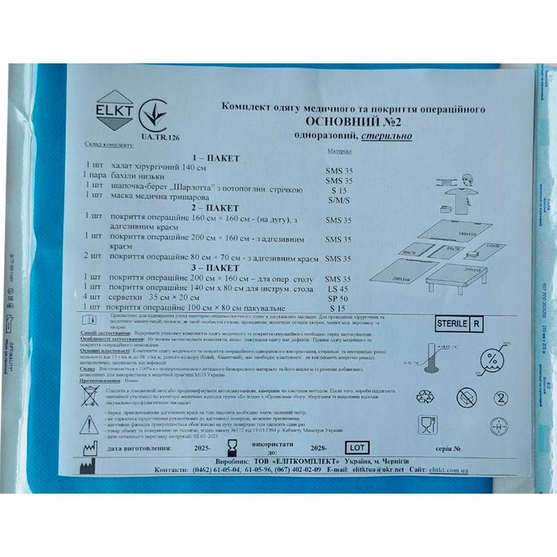 Комплект одягу медичного та покриття операційного Основний №2, стерильно, Бренд ELKT